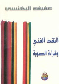 النقد الفني وقراءة الصورة